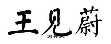 翁闿运王见蔚楷书个性签名怎么写