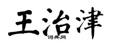 翁闿运王治津楷书个性签名怎么写