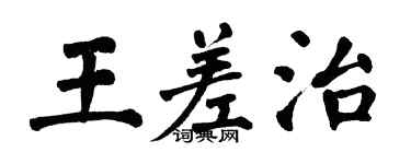 翁闿运王差治楷书个性签名怎么写