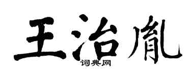 翁闿运王治胤楷书个性签名怎么写