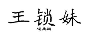 袁强王锁妹楷书个性签名怎么写