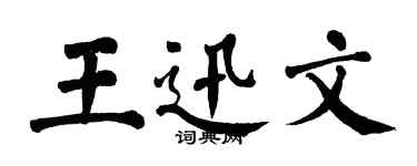 翁闿运王迅文楷书个性签名怎么写