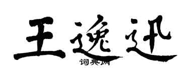 翁闿运王逸迅楷书个性签名怎么写