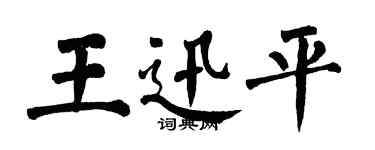 翁闿运王迅平楷书个性签名怎么写