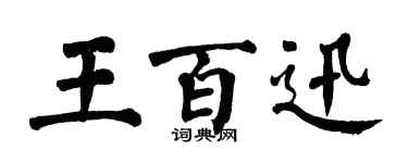 翁闿运王百迅楷书个性签名怎么写