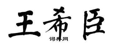 翁闿运王希臣楷书个性签名怎么写