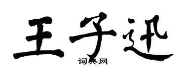 翁闿运王子迅楷书个性签名怎么写