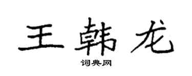袁强王韩龙楷书个性签名怎么写