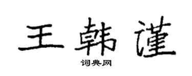 袁强王韩谨楷书个性签名怎么写