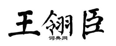 翁闿运王翎臣楷书个性签名怎么写