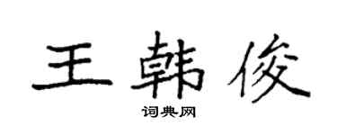袁强王韩俊楷书个性签名怎么写