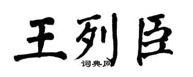 翁闿运王列臣楷书个性签名怎么写