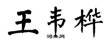 翁闿运王韦桦楷书个性签名怎么写