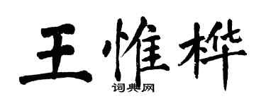 翁闿运王惟桦楷书个性签名怎么写