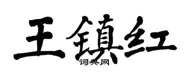 翁闿运王镇红楷书个性签名怎么写