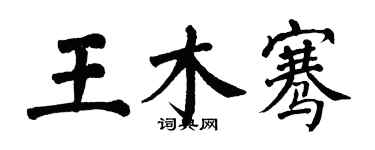 翁闿运王木骞楷书个性签名怎么写
