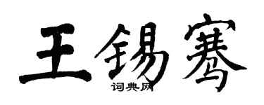 翁闿运王锡骞楷书个性签名怎么写