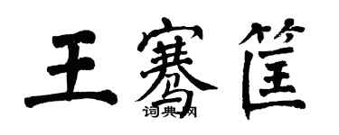 翁闿运王骞筐楷书个性签名怎么写