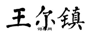 翁闿运王尔镇楷书个性签名怎么写