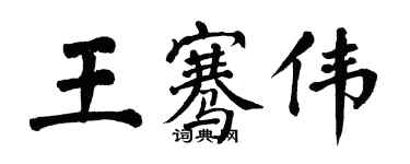翁闿运王骞伟楷书个性签名怎么写