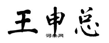 翁闿运王申总楷书个性签名怎么写