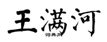 翁闿运王满河楷书个性签名怎么写