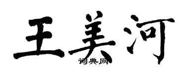 翁闿运王美河楷书个性签名怎么写