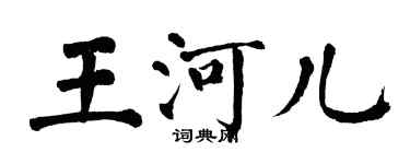 翁闿运王河儿楷书个性签名怎么写