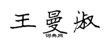 袁强王曼淑楷书个性签名怎么写