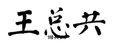 翁闿运王总共楷书个性签名怎么写