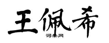 翁闿运王佩希楷书个性签名怎么写