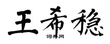 翁闿运王希稳楷书个性签名怎么写
