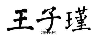 翁闿运王子瑾楷书个性签名怎么写