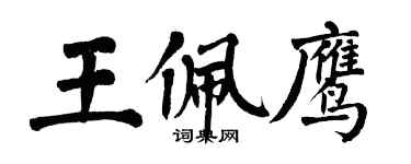 翁闿运王佩鹰楷书个性签名怎么写