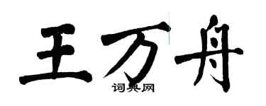 翁闿运王万舟楷书个性签名怎么写
