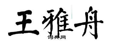 翁闿运王雅舟楷书个性签名怎么写