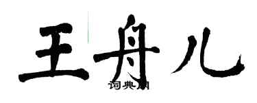 翁闿运王舟儿楷书个性签名怎么写