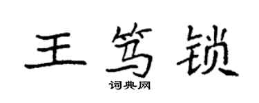 袁强王笃锁楷书个性签名怎么写