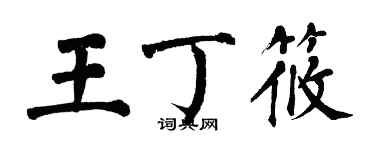 翁闿运王丁筱楷书个性签名怎么写
