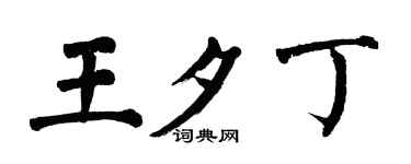 翁闿运王夕丁楷书个性签名怎么写