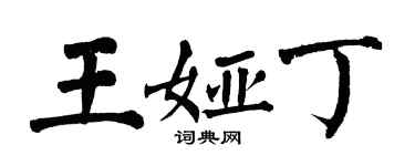 翁闿运王娅丁楷书个性签名怎么写
