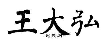 翁闿运王大弘楷书个性签名怎么写