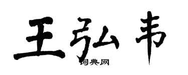 翁闿运王弘韦楷书个性签名怎么写