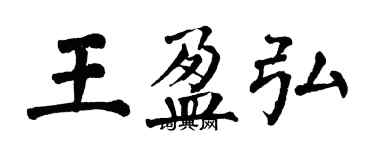 翁闿运王盈弘楷书个性签名怎么写