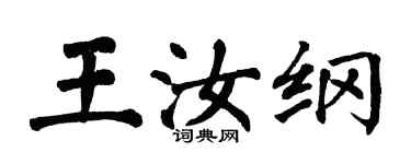 翁闿运王汝纲楷书个性签名怎么写
