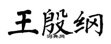 翁闿运王殷纲楷书个性签名怎么写