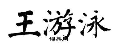 翁闿运王游泳楷书个性签名怎么写