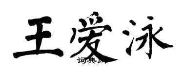 翁闿运王爱泳楷书个性签名怎么写