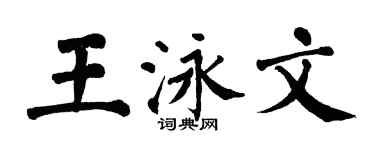 翁闿运王泳文楷书个性签名怎么写