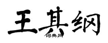 翁闿运王其纲楷书个性签名怎么写